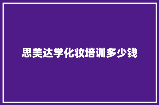 思美达学化妆培训多少钱