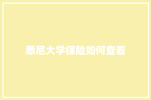 悉尼大学保险如何查看 职场写作