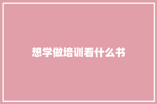 想学做培训看什么书 社交媒体