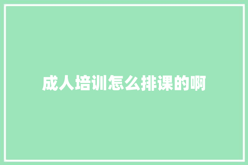 成人培训怎么排课的啊 诗词鉴赏