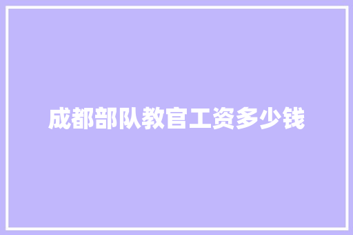 成都部队教官工资多少钱