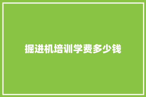 掘进机培训学费多少钱 诗词体裁