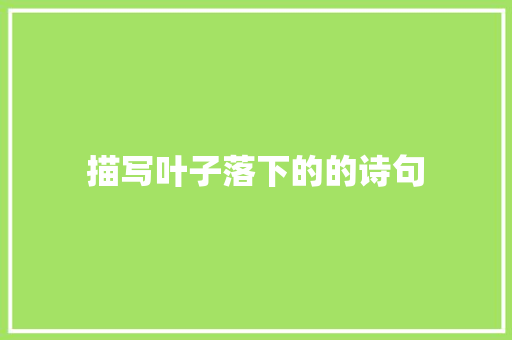 描写叶子落下的的诗句 诗词体裁