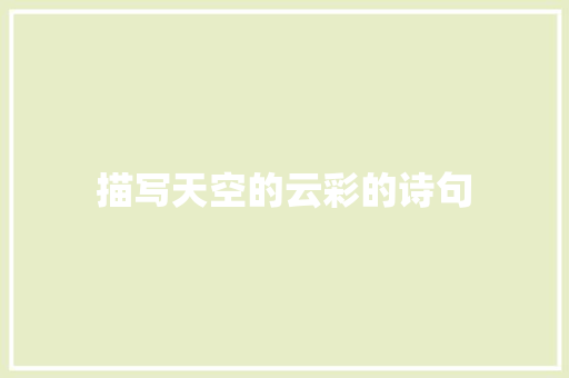 描写天空的云彩的诗句