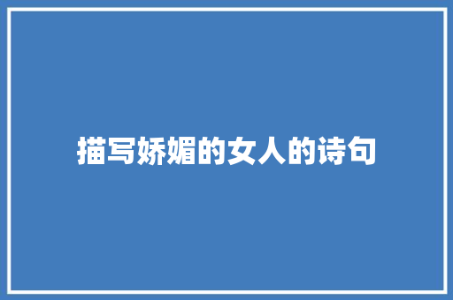 描写娇媚的女人的诗句