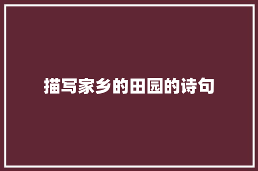 描写家乡的田园的诗句