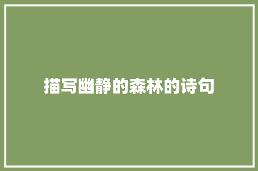 描写幽静的森林的诗句