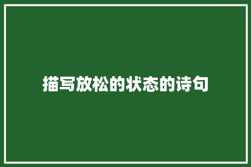 描写放松的状态的诗句