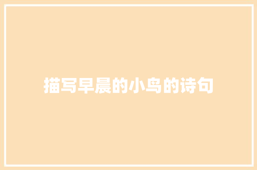 描写早晨的小鸟的诗句