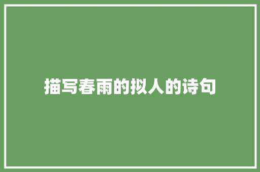 描写春雨的拟人的诗句