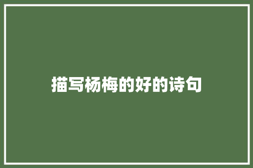 描写杨梅的好的诗句