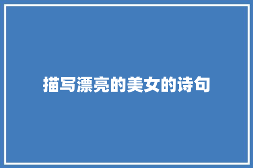 描写漂亮的美女的诗句