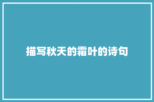 描写秋天的霜叶的诗句 应用文