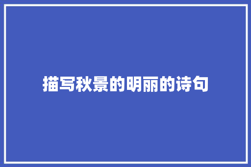 描写秋景的明丽的诗句