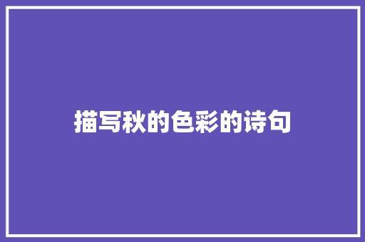 描写秋的色彩的诗句