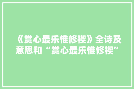《赏心最乐惟修禊》全诗及意思和“赏心最乐惟修禊”的拼音注释 诗词鉴赏