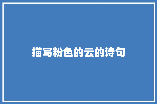 描写粉色的云的诗句