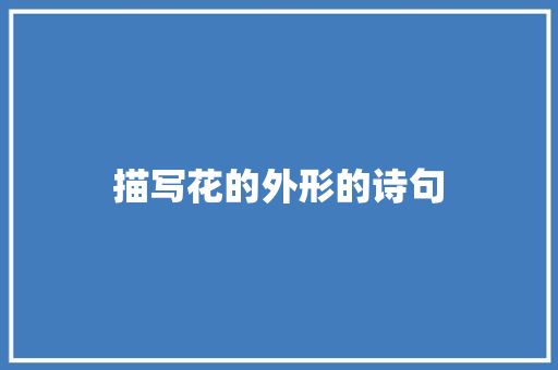 描写花的外形的诗句