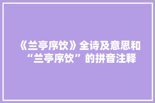 《兰亭序饮》全诗及意思和“兰亭序饮”的拼音注释 诗词鉴赏