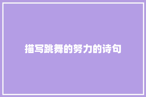 描写跳舞的努力的诗句
