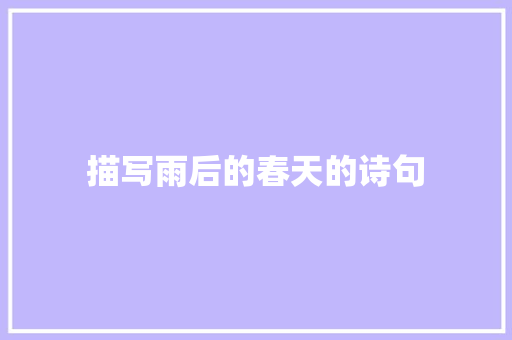 描写雨后的春天的诗句