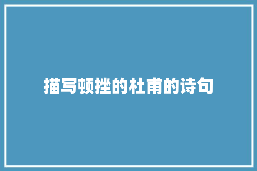 描写顿挫的杜甫的诗句