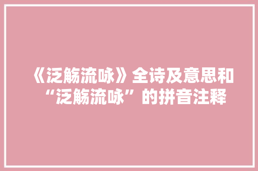 《泛觞流咏》全诗及意思和“泛觞流咏”的拼音注释 诗词鉴赏