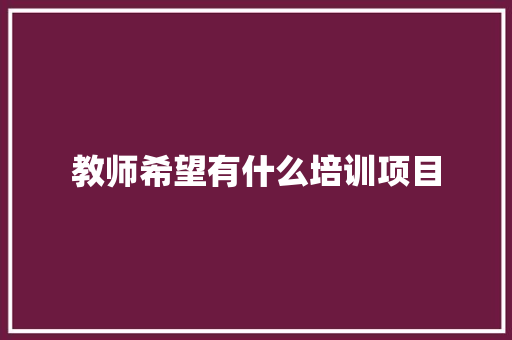 教师希望有什么培训项目