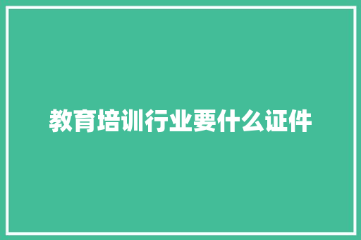 教育培训行业要什么证件 诗词鉴赏