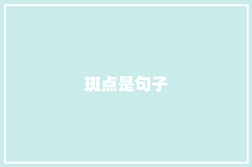 斑点是句子