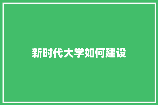 新时代大学如何建设 诗词鉴赏