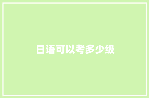 日语可以考多少级