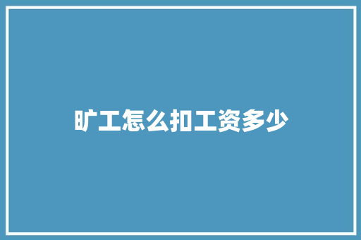 旷工怎么扣工资多少
