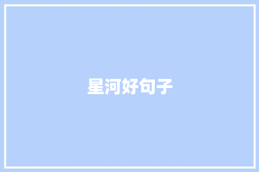 星河好句子
