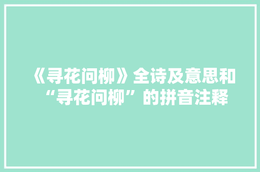《寻花问柳》全诗及意思和“寻花问柳”的拼音注释 诗词鉴赏