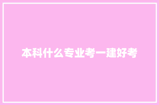 本科什么专业考一建好考