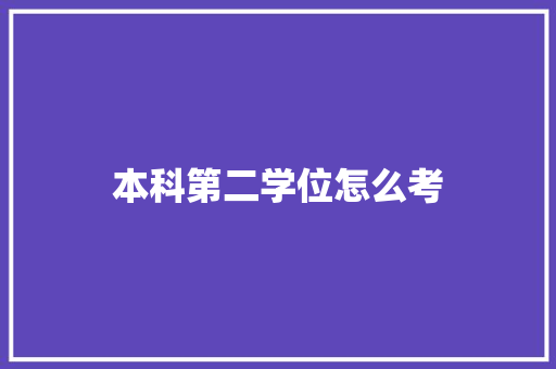 本科第二学位怎么考