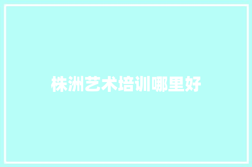 株洲艺术培训哪里好