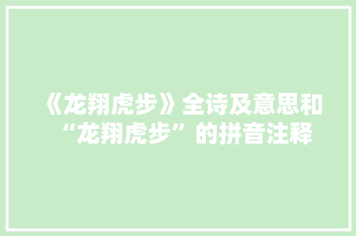 《龙翔虎步》全诗及意思和“龙翔虎步”的拼音注释 诗词鉴赏