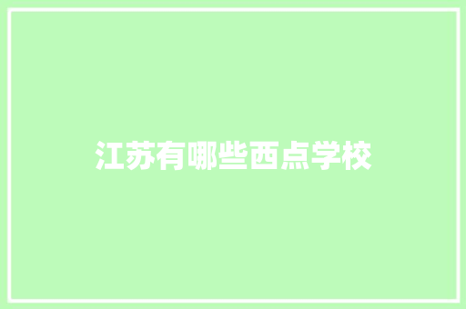 江苏有哪些西点学校