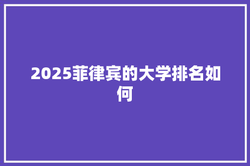 2025菲律宾的大学排名如何