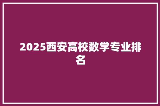 2025西安高校数学专业排名