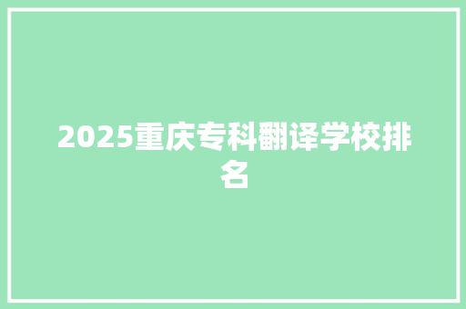 2025重庆专科翻译学校排名