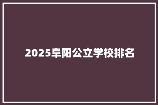 2025阜阳公立学校排名