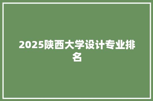 2025陕西大学设计专业排名 社交媒体