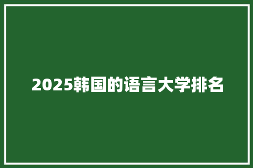 2025韩国的语言大学排名
