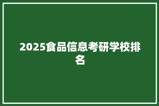 2025食品信息考研学校排名