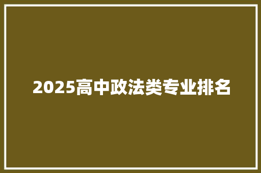 2025高中政法类专业排名