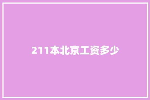 211本北京工资多少