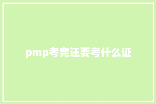 pmp考完还要考什么证 诗词体裁